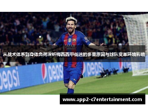 从战术体系到身体负荷深析梅西西甲低迷的多重原因与球队变革环境影响 从战术体系到身体负荷深析梅西西甲低迷的多重原因与球队变革环境影响