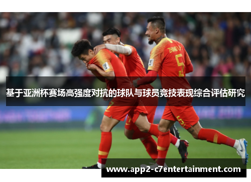 基于亚洲杯赛场高强度对抗的球队与球员竞技表现综合评估研究