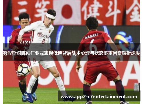 努涅斯对阵拜仁亚冠表现低迷背后战术心理与状态多重因素解析深度 努涅斯对阵拜仁亚冠表现低迷背后战术心理与状态多重因素解析深度