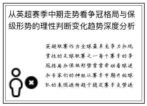 从英超赛季中期走势看争冠格局与保级形势的理性判断变化趋势深度分析 从英超赛季中期走势看争冠格局与保级形势的理性判断变化趋势深度分析