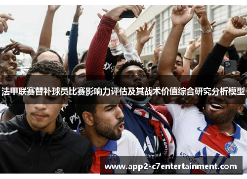 法甲联赛替补球员比赛影响力评估及其战术价值综合研究分析模型