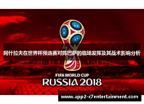 阿什拉夫在世界杯预选赛对阵巴萨的临场发挥及其战术影响分析 阿什拉夫在世界杯预选赛对阵巴萨的临场发挥及其战术影响分析
