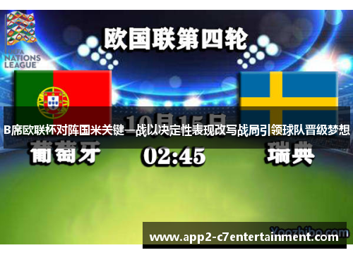 B席欧联杯对阵国米关键一战以决定性表现改写战局引领球队晋级梦想