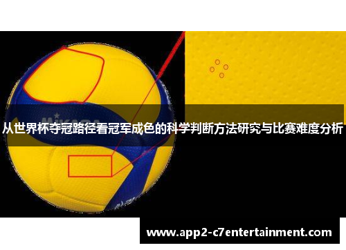 从世界杯夺冠路径看冠军成色的科学判断方法研究与比赛难度分析 从世界杯夺冠路径看冠军成色的科学判断方法研究与比赛难度分析