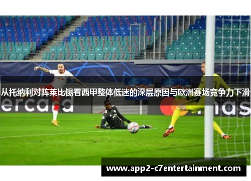 从托纳利对阵莱比锡看西甲整体低迷的深层原因与欧洲赛场竞争力下滑