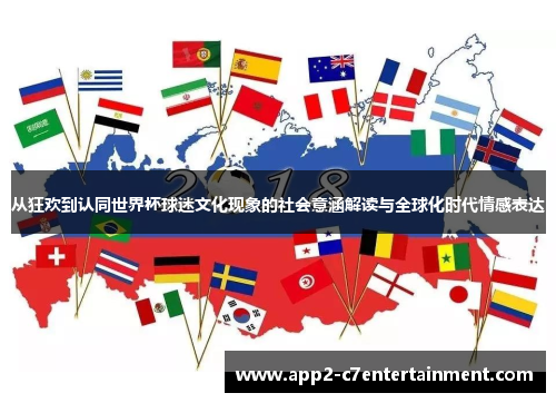 从狂欢到认同世界杯球迷文化现象的社会意涵解读与全球化时代情感表达