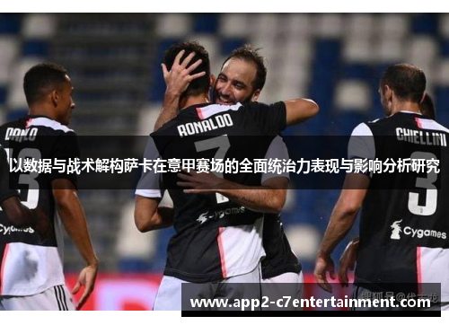 以数据与战术解构萨卡在意甲赛场的全面统治力表现与影响分析研究