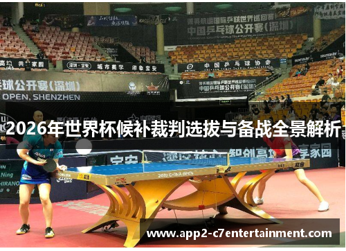 2026年世界杯候补裁判选拔与备战全景解析 2026年世界杯候补裁判选拔与备战全景解析