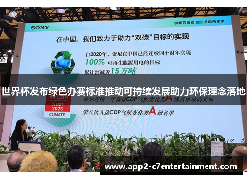 世界杯发布绿色办赛标准推动可持续发展助力环保理念落地 世界杯发布绿色办赛标准推动可持续发展助力环保理念落地