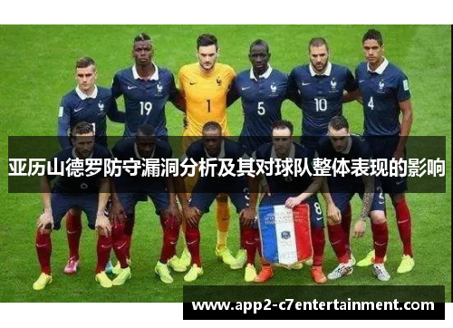 亚历山德罗防守漏洞分析及其对球队整体表现的影响