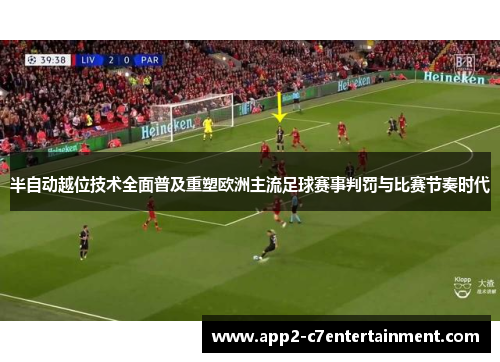 半自动越位技术全面普及重塑欧洲主流足球赛事判罚与比赛节奏时代 半自动越位技术全面普及重塑欧洲主流足球赛事判罚与比赛节奏时代