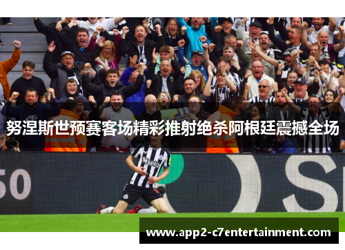 努涅斯世预赛客场精彩推射绝杀阿根廷震撼全场 努涅斯世预赛客场精彩推射绝杀阿根廷震撼全场