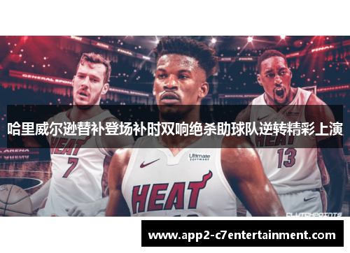 哈里威尔逊替补登场补时双响绝杀助球队逆转精彩上演 哈里威尔逊替补登场补时双响绝杀助球队逆转精彩上演