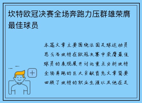 坎特欧冠决赛全场奔跑力压群雄荣膺最佳球员 坎特欧冠决赛全场奔跑力压群雄荣膺最佳球员