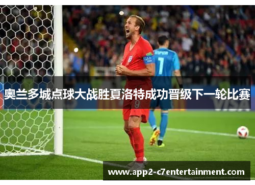 奥兰多城点球大战胜夏洛特成功晋级下一轮比赛 奥兰多城点球大战胜夏洛特成功晋级下一轮比赛