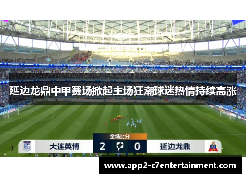 延边龙鼎中甲赛场掀起主场狂潮球迷热情持续高涨