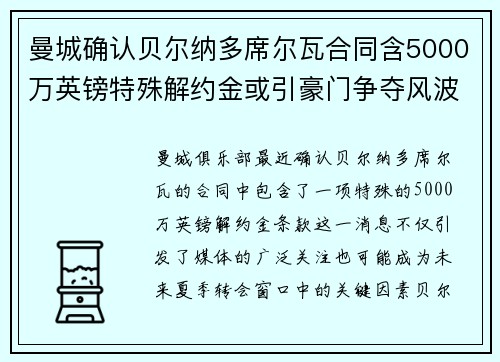 曼城确认贝尔纳多席尔瓦合同含5000万英镑特殊解约金或引豪门争夺风波