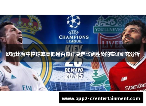 欧冠比赛中控球率高低是否真正决定比赛胜负的实证研究分析 欧冠比赛中控球率高低是否真正决定比赛胜负的实证研究分析