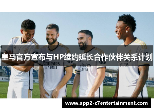 皇马官方宣布与HP续约延长合作伙伴关系计划