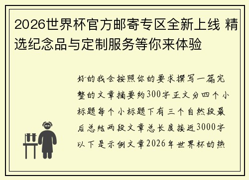 2026世界杯官方邮寄专区全新上线 精选纪念品与定制服务等你来体验 2026世界杯官方邮寄专区全新上线 精选纪念品与定制服务等你来体验