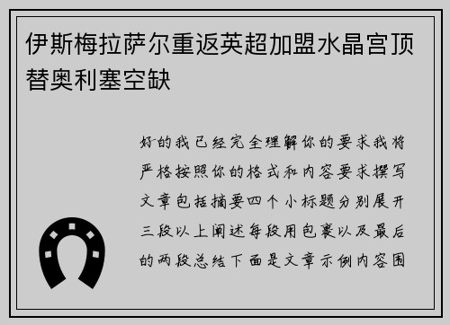 伊斯梅拉萨尔重返英超加盟水晶宫顶替奥利塞空缺 伊斯梅拉萨尔重返英超加盟水晶宫顶替奥利塞空缺