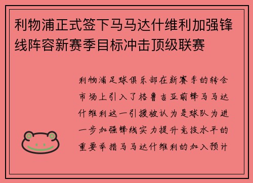 利物浦正式签下马马达什维利加强锋线阵容新赛季目标冲击顶级联赛 利物浦正式签下马马达什维利加强锋线阵容新赛季目标冲击顶级联赛