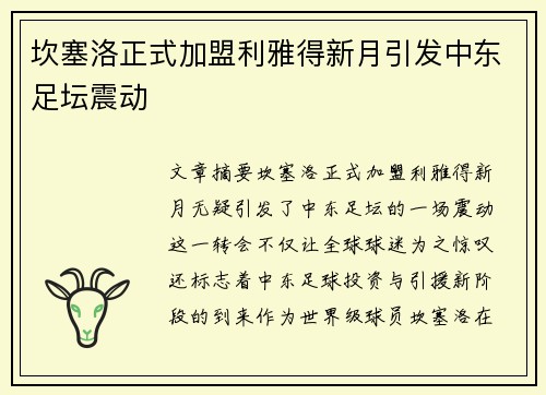 坎塞洛正式加盟利雅得新月引发中东足坛震动 坎塞洛正式加盟利雅得新月引发中东足坛震动