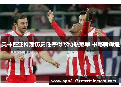 奥林匹亚科斯历史性夺得欧协联冠军 书写新辉煌