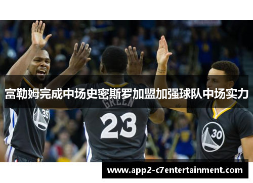 富勒姆完成中场史密斯罗加盟加强球队中场实力 富勒姆完成中场史密斯罗加盟加强球队中场实力