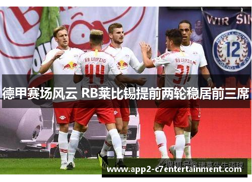 德甲赛场风云 RB莱比锡提前两轮稳居前三席