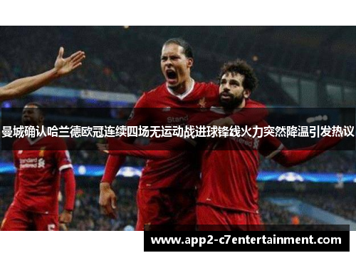 曼城确认哈兰德欧冠连续四场无运动战进球锋线火力突然降温引发热议