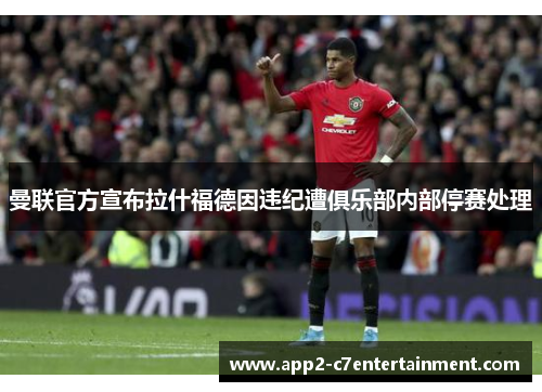 曼联官方宣布拉什福德因违纪遭俱乐部内部停赛处理