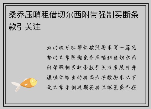 桑乔压哨租借切尔西附带强制买断条款引关注