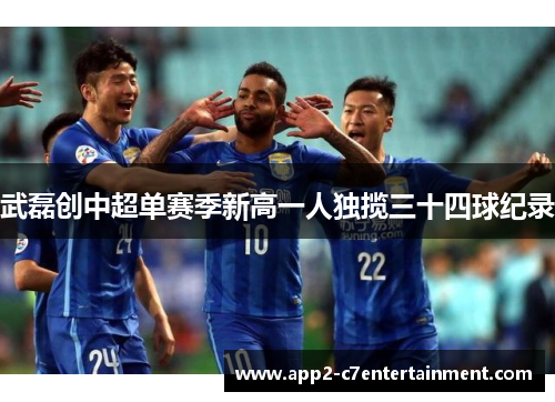 武磊创中超单赛季新高一人独揽三十四球纪录