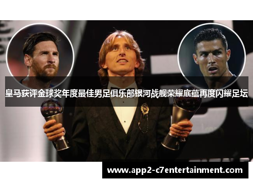 皇马获评金球奖年度最佳男足俱乐部银河战舰荣耀底蕴再度闪耀足坛