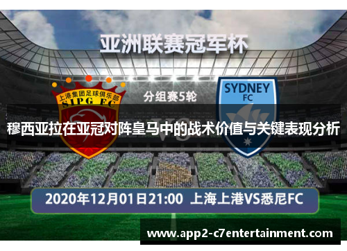 穆西亚拉在亚冠对阵皇马中的战术价值与关键表现分析