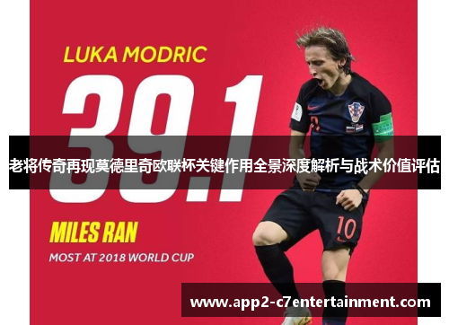 老将传奇再现莫德里奇欧联杯关键作用全景深度解析与战术价值评估