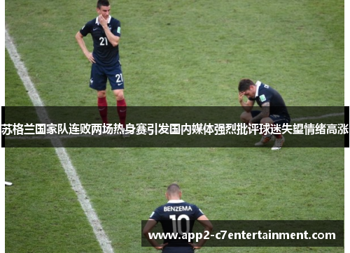 苏格兰国家队连败两场热身赛引发国内媒体强烈批评球迷失望情绪高涨