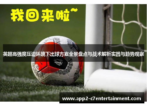 英超高强度压迫环境下出球方案全景盘点与战术解析实践与趋势观察