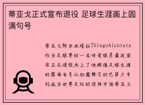 蒂亚戈正式宣布退役 足球生涯画上圆满句号