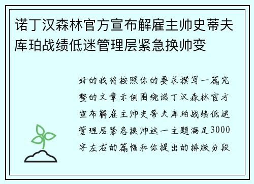 诺丁汉森林官方宣布解雇主帅史蒂夫库珀战绩低迷管理层紧急换帅变