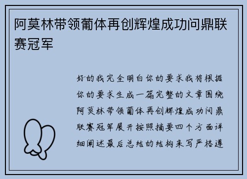 阿莫林带领葡体再创辉煌成功问鼎联赛冠军