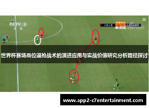 世界杯赛场高位逼抢战术的演进应用与实战价值研究分析路径探讨