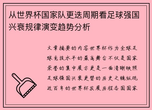 从世界杯国家队更迭周期看足球强国兴衰规律演变趋势分析