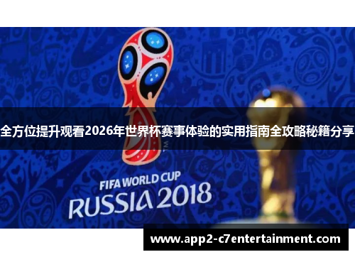全方位提升观看2026年世界杯赛事体验的实用指南全攻略秘籍分享