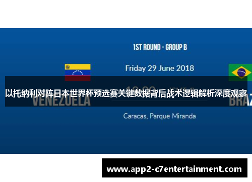 以托纳利对阵日本世界杯预选赛关键数据背后战术逻辑解析深度观察