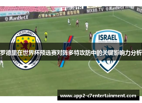 罗德里在世界杯预选赛对阵多特攻防中的关键影响力分析