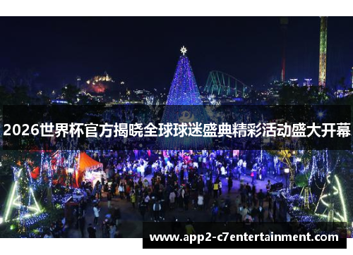 2026世界杯官方揭晓全球球迷盛典精彩活动盛大开幕