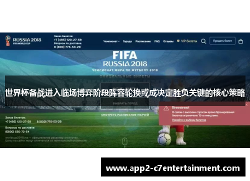 世界杯备战进入临场博弈阶段阵容轮换或成决定胜负关键的核心策略