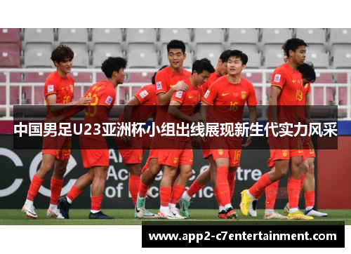 中国男足U23亚洲杯小组出线展现新生代实力风采